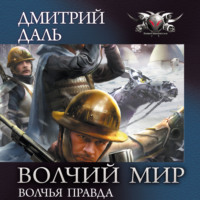 . Волчья правда