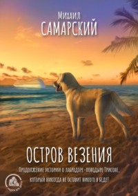 Михаил Самарский. Остров везения