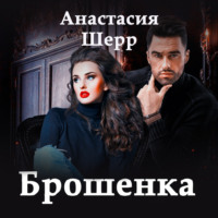 . Брошенка