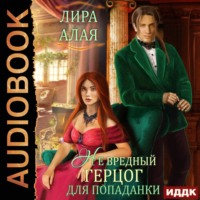 Лира Алая. (Не)вредный герцог для попаданки