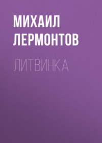 . Литвинка