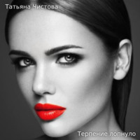 Татьяна Чистова. Терпение лопнуло