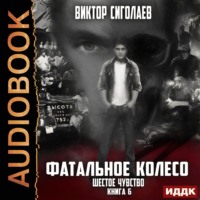 Виктор Сиголаев. Фатальное колесо. Шестое чувство