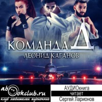 Леонид Каганов. Команда Д