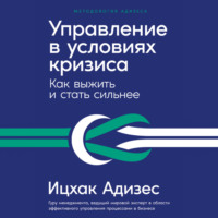 . Управление в условиях кризиса: Как выжить и стать сильнее