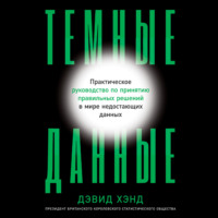 Дэвид Хэнд. Темные данные. Практическое руководство по принятию правильных решений в мире недостающих данных