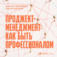 Алексей Минкевич. Проджект-менеджмент. Как быть профессионалом