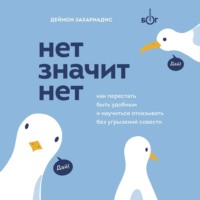 . Нет значит нет. Как перестать быть удобным и научиться говорить «нет» без угрызений совести