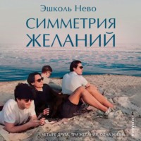 Эшколь Нево. Симметрия желаний
