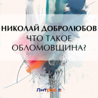 . Что такое обломовщина?