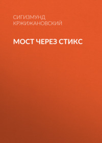 . Мост через Стикс