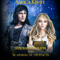 Алиса Квин. Плохая примета, или За мужем не пропасть