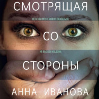 Анна Иванова. Смотрящая со стороны