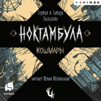 Герман Рыльский. Ноктамбула. Кошмары