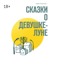 Борис Булочкин. Сказки о Девушке-Луне