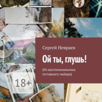 . Ой ты, глушь! Из воспоминальника отставного майора