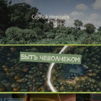. Быть чеволнеком