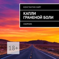 Константин Хайт. Капли граненой боли. Сборник