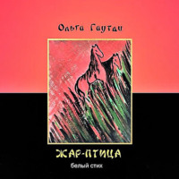 Ольга Галяутдинова. Жар-птица. Белый стих