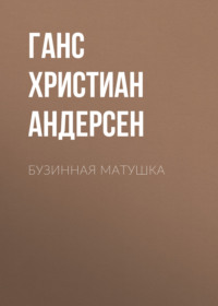 . Бузинная матушка