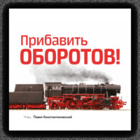 . Прибавить оборотов! 47 маркетинговых способов увеличить продажи – системно, быстро и без бюджета