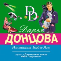 . Инстинкт Бабы-Яги