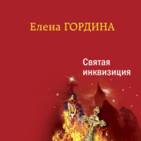 . Святая инквизиция