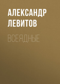 Александр Левитов. Всеядные