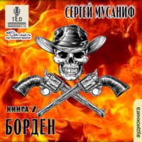 . Борден. Книга 7
