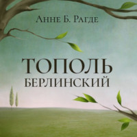 Анне Биркефельдт Рагде. Тополь берлинский
