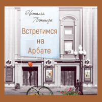 . Встретимся на Арбате
