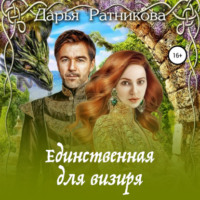 . Единственная для визиря
