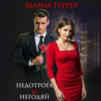 Мария Геррер. Недотрога и негодяй