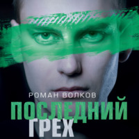 Роман Волков. Последний грех