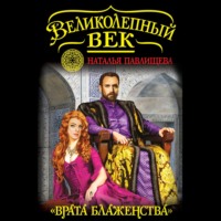 Наталья Павлищева. «Врата блаженства»
