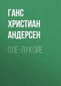. Оле-Лукойе