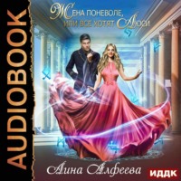 Лина Алфеева. Жена поневоле, или Все хотят Люси
