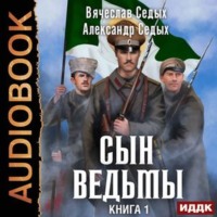 . Сын ведьмы