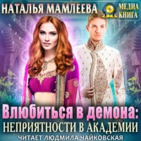 Наталья Мамлеева. Влюбиться в демона. Неприятности в академии