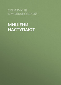 . Мишени наступают