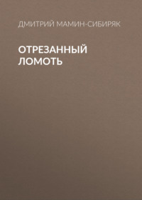Дмитрий Мамин-Сибиряк. Отрезанный ломоть