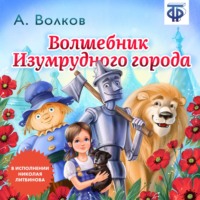 . Волшебник изумрудного города (сокращенная радиоверсия)