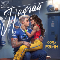 Сола Рэйн. Тафгай