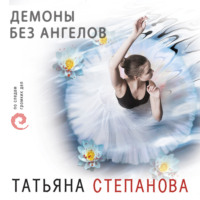 . Демоны без ангелов