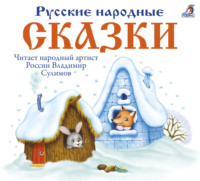 Александр Николаевич Афанасьев. Русские народные сказки