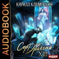 Кирилл Клеванский. Сердце Дракона. Книга 13