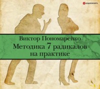 . Методика 7 радикалов на практике