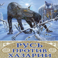 . Русь против Хазарии. 400-летняя война