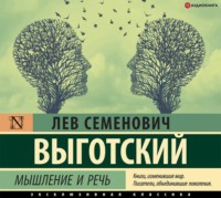. Мышление и речь
