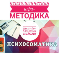 . Психологическая игра – методика «Психосоматика»